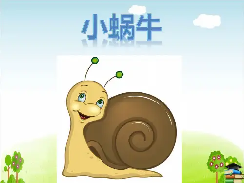 《小蜗牛》PPT课件人教部编版