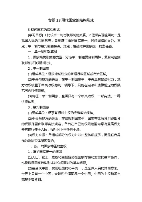 专题13现代国家的结构形式