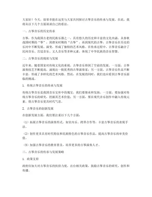 古筝音乐研讨会发言稿范文
