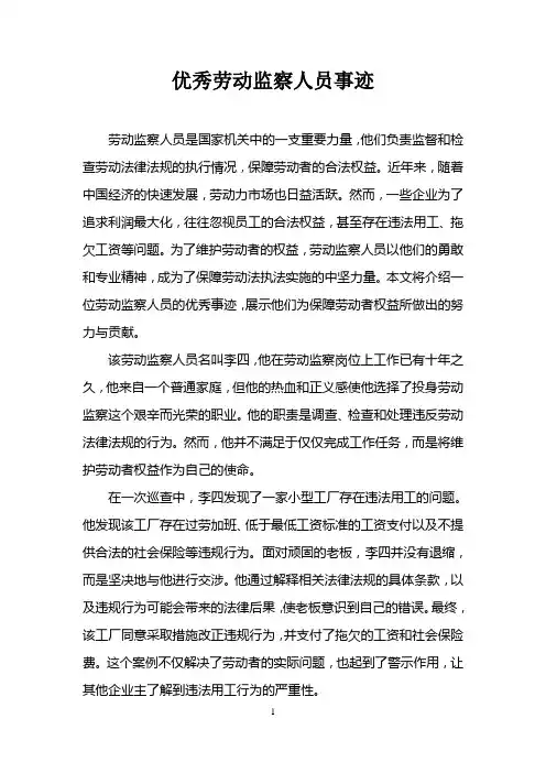 优秀劳动监察人员事迹
