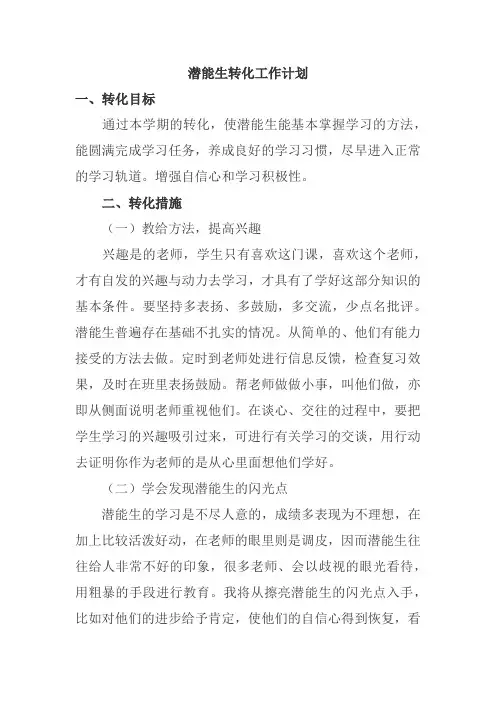 小学三年级下册潜能生转化计划表