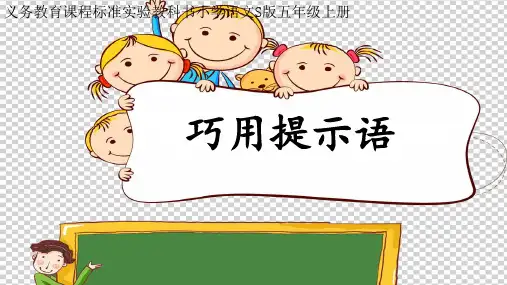 五年级上册语文课件-语文百花园一 巧用提示语｜语文S版(共14张PPT)
