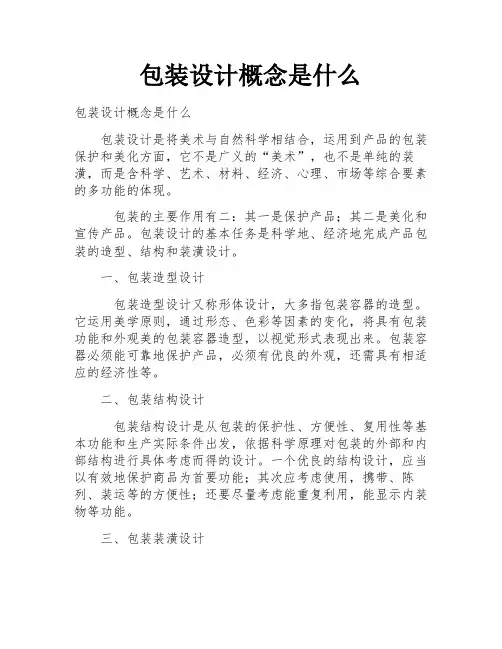 包装设计概念是什么