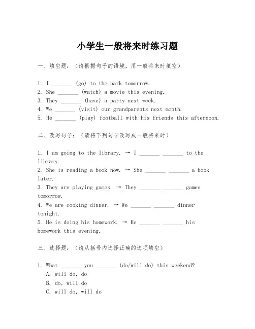 小学生一般将来时练习题