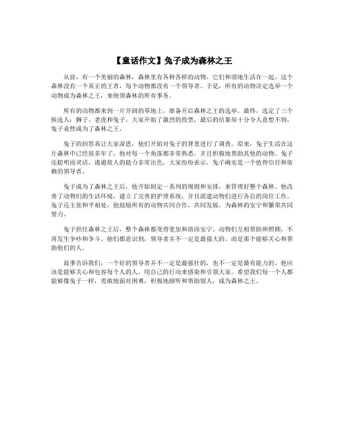 【童话作文】兔子成为森林之王