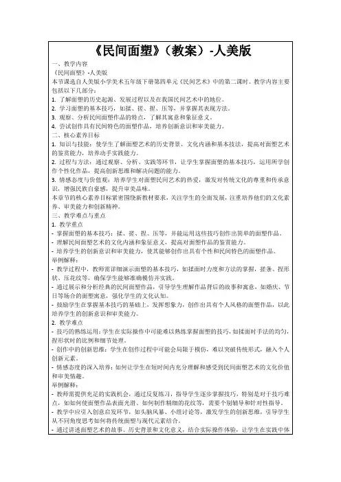 《民间面塑》(教案)-人美版