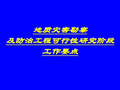 地灾勘察与设计(1)