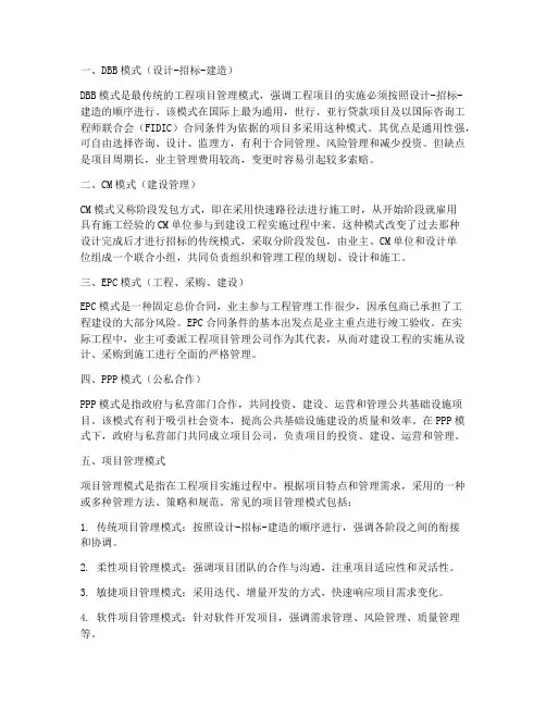 工程项目管理的模式的