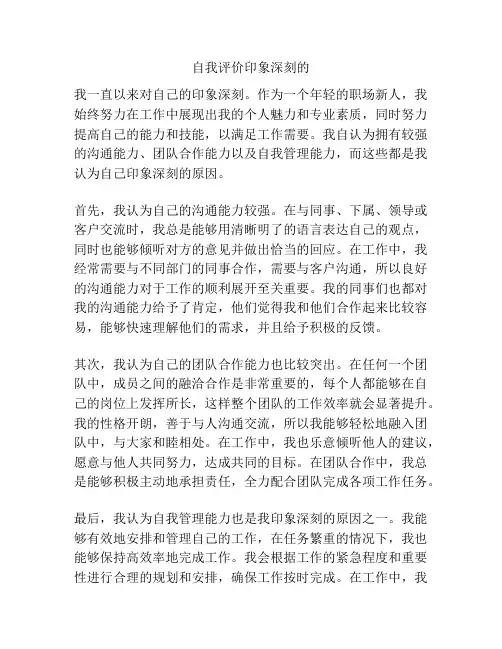 自我评价印象深刻的
