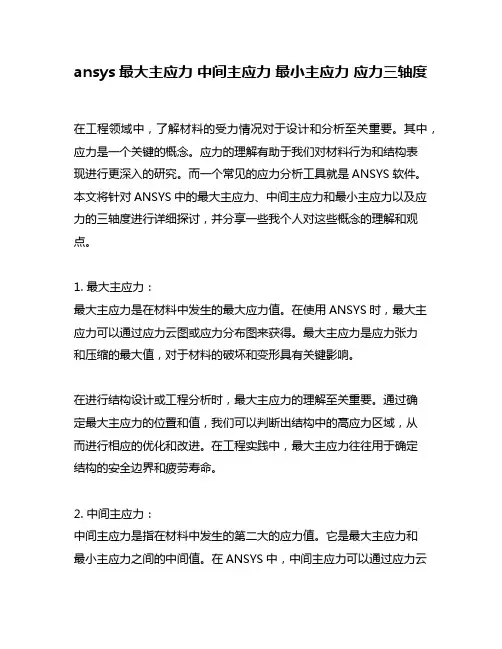 ansys最大主应力 中间主应力 最小主应力 应力三轴度