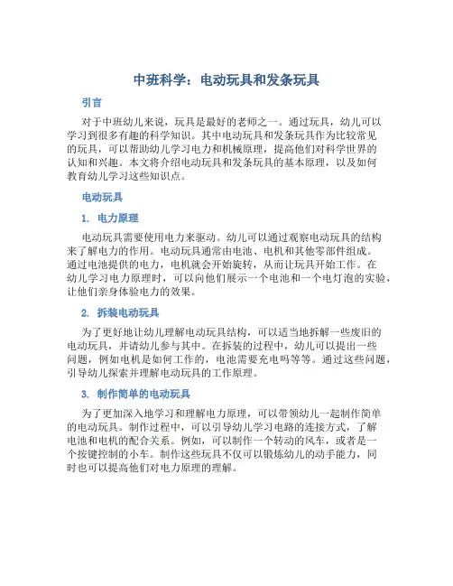 中班科学：电动玩具和发条玩具