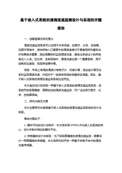 基于嵌入式系统的液滴流速监测设计与实现的开题报告