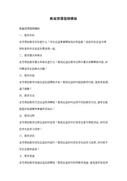 教案授课提纲模板
