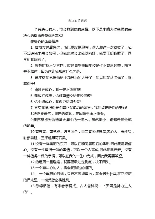 表决心的话语_经典句子