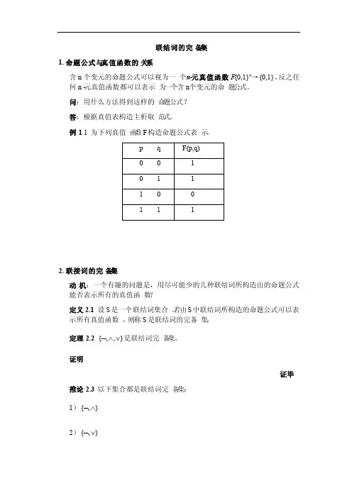 联结词的完备集