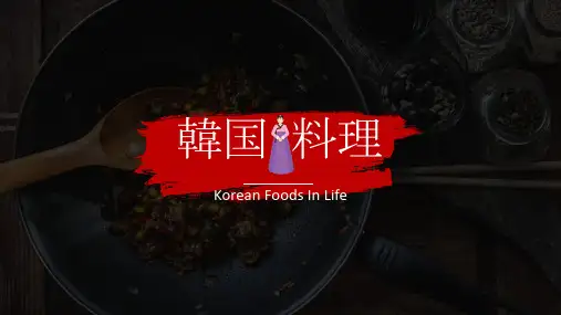 韩国料理PPT课件