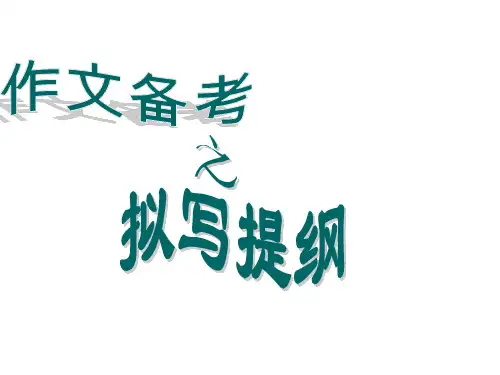 高考语文作文备考之拟写提纲