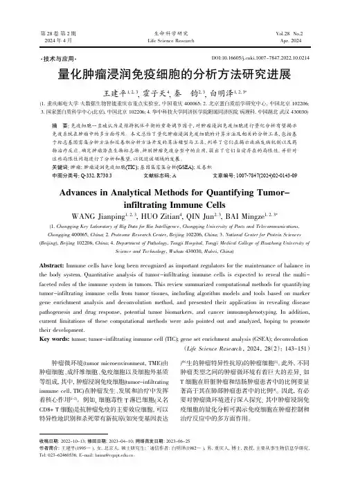 量化肿瘤浸润免疫细胞的分析方法研究进展