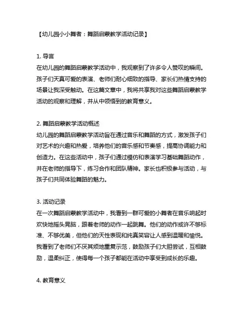 幼儿园小小舞者：舞蹈启蒙教学活动记录