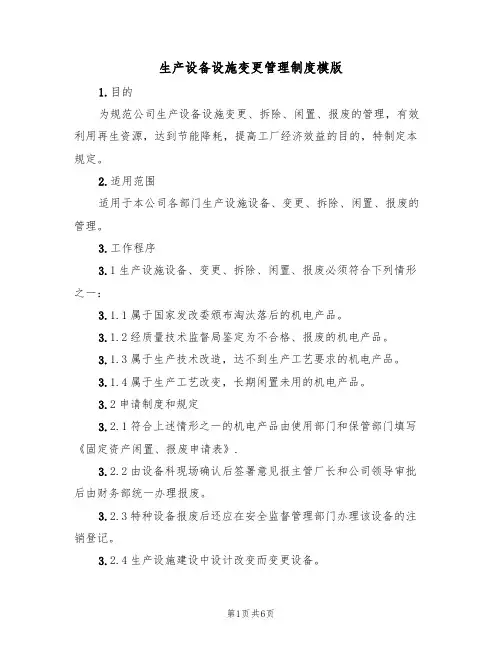 生产设备设施变更管理制度模版(2篇)