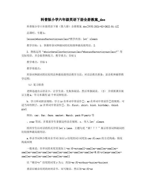 科普版小学六年级英语下册全册教案_doc