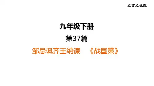 中考语文复习 文言文第37篇 邹忌讽齐王纳谏