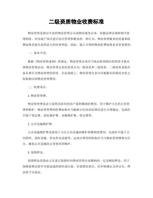 二级资质物业收费标准