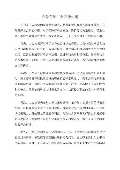 充分发挥工会职能作用