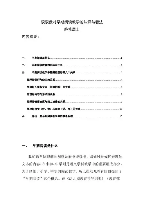 谈谈我对早期阅读教学的认识与看法