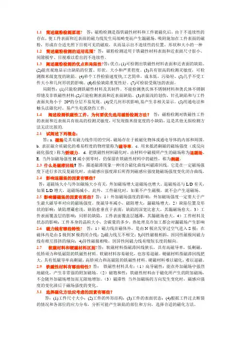 磁粉简答题