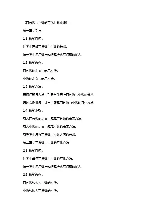 《百分数与小数的互化》教案设计