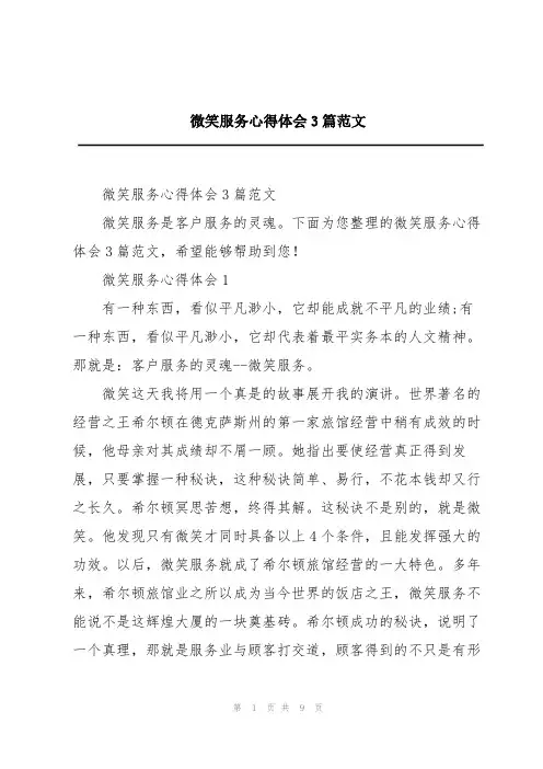 微笑服务心得体会3篇范文