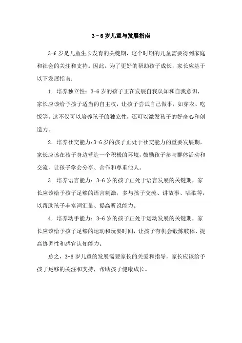 3–6岁儿童与发展指南