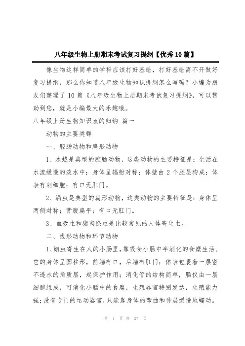 八年级生物上册期末考试复习提纲【优秀10篇】