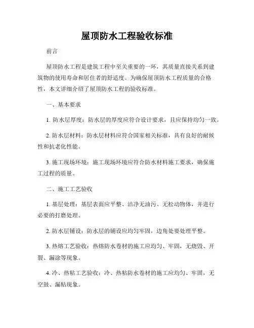 屋顶防水工程验收标准