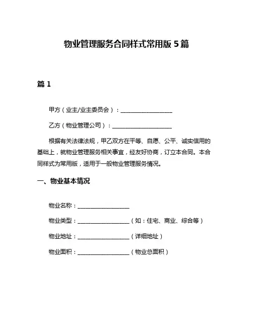 物业管理服务合同样式常用版5篇