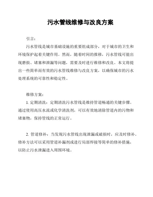 污水管线维修与改良方案