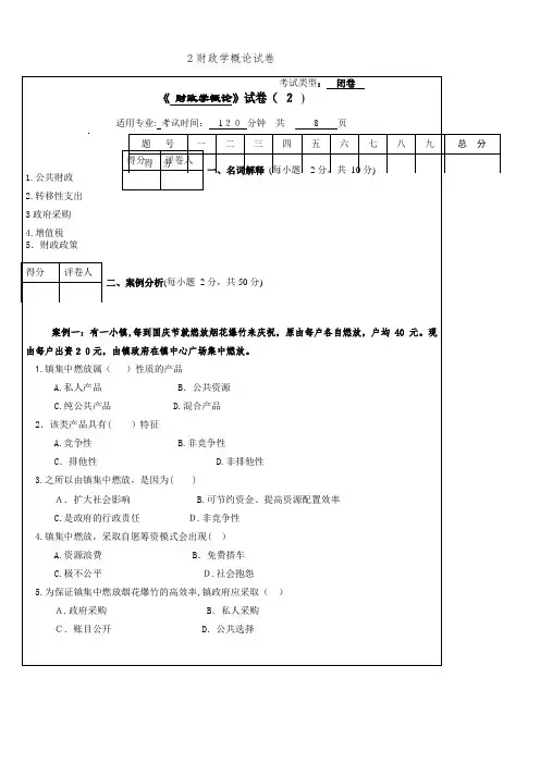 2财政学概论试卷