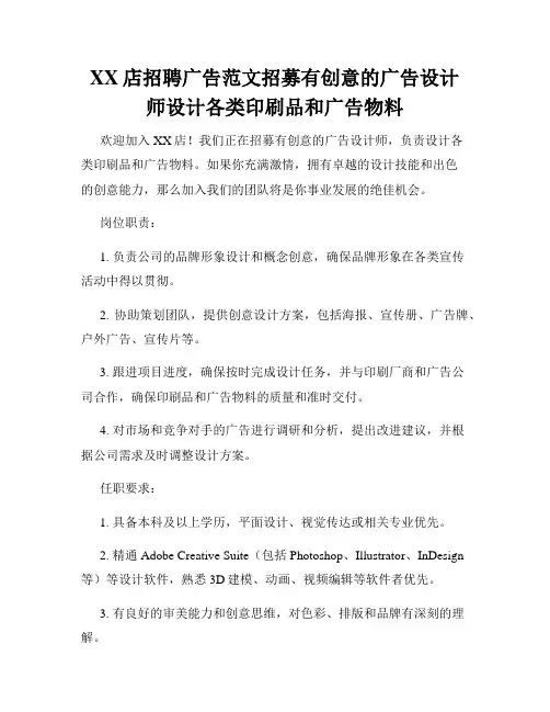 XX店招聘广告范文招募有创意的广告设计师设计各类印刷品和广告物料