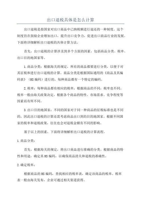 出口退税具体是怎么计算