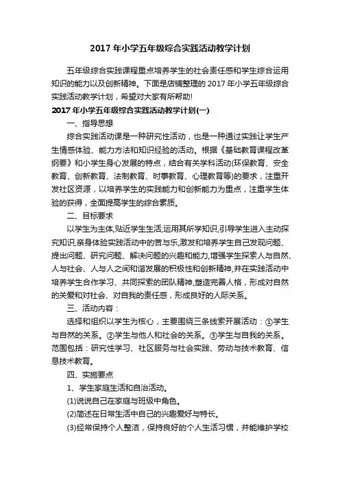 2017年小学五年级综合实践活动教学计划