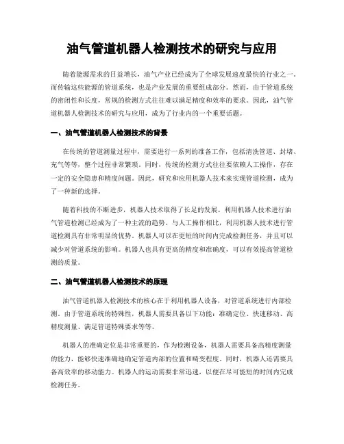 油气管道机器人检测技术的研究与应用