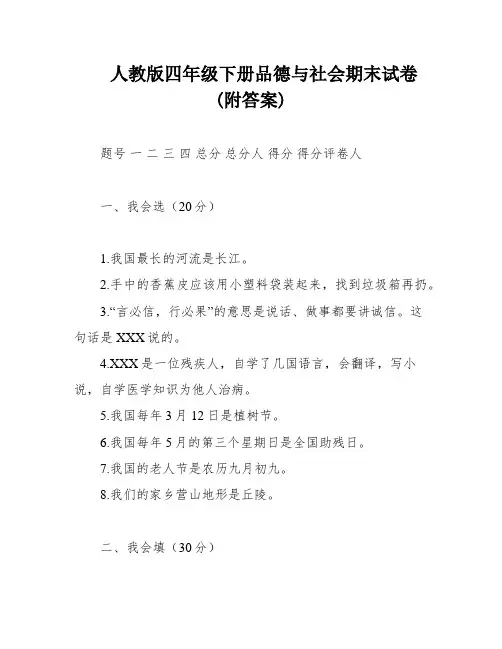 人教版四年级下册品德与社会期末试卷(附答案)