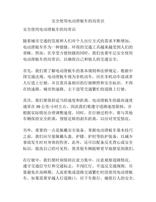 安全使用电动滑板车的局常识