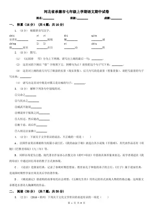 河北省承德市七年级上学期语文期中试卷