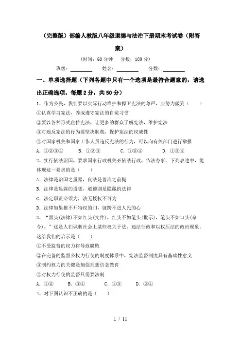 (完整版)部编人教版八年级道德与法治下册期末考试卷(附答案)