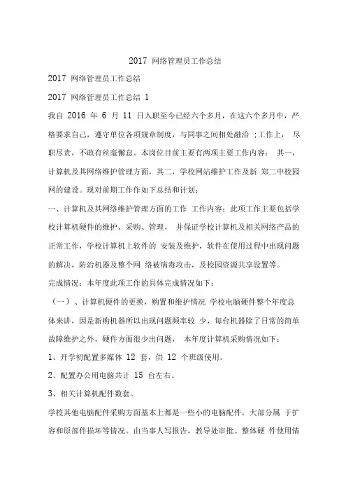 2017网络管理员工作总结