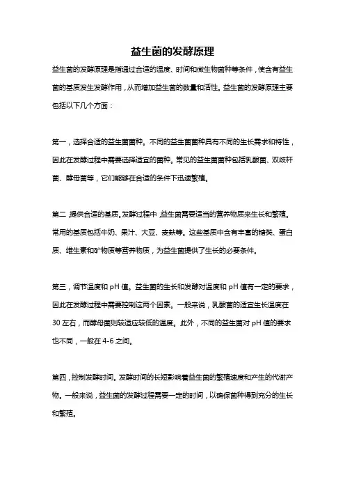益生菌的发酵原理