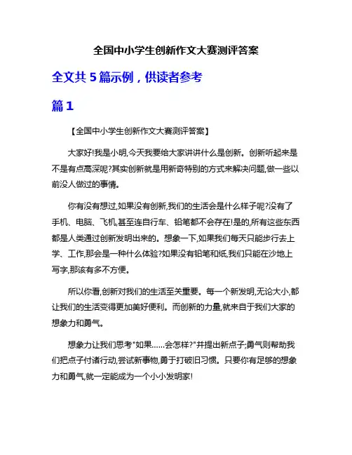 全国中小学生创新作文大赛测评答案