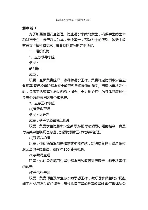 溺水应急预案（精选5篇）